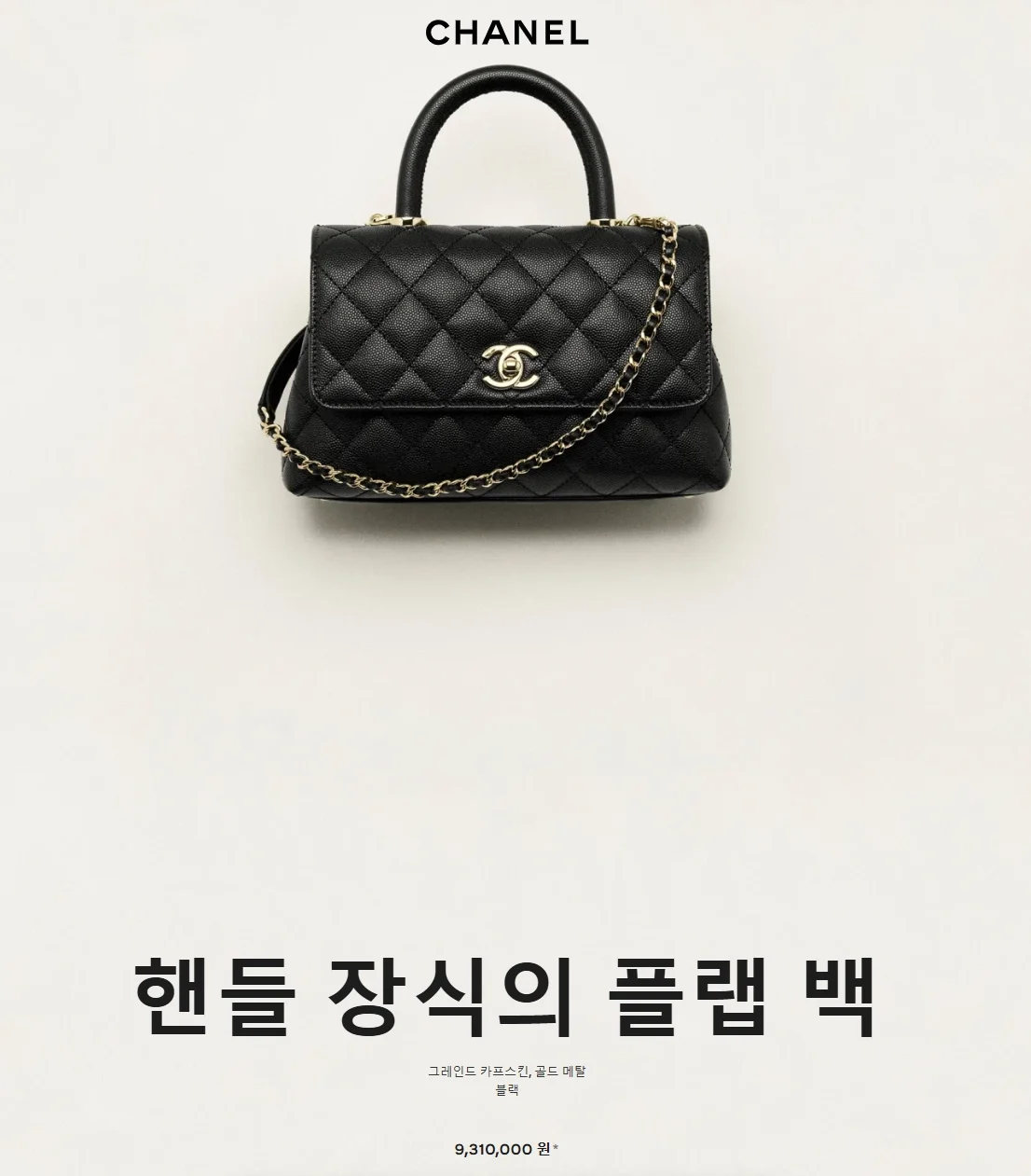 샤넬 코코핸들 블랙 금장 스몰 캐비어